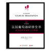 法国葡萄酒研修全书 : 成为品酒专家的120堂课 商品缩略图2