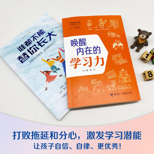 刘轩给孩子的成长书（唤醒内在的学习力+谁都不能替你长大） 商品图3