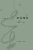 神居何所 从书法史到书法研究方法论（修订版） 商品缩略图0