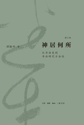 神居何所 从书法史到书法研究方法论（修订版）