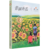 青铜葵花/曹文轩经典作品赏析系列 商品缩略图0