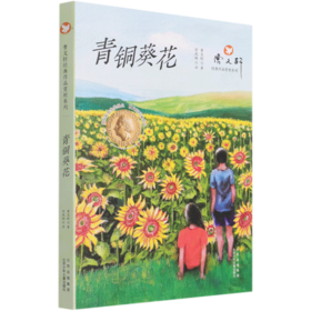 青铜葵花/曹文轩经典作品赏析系列
