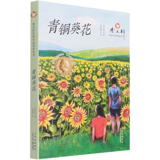 青铜葵花/曹文轩经典作品赏析系列 商品图0