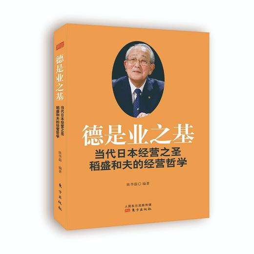 (仓发) 德是业之基：当代日本经营之圣稻盛和夫的经营哲学/东方出版社/陈华蔚/9787520718318 商品图0
