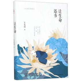 让生命还乡(王充闾经典散文)