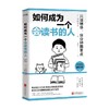 如何成为一个会读书的人 渡边康弘 著 分分钟圈重点 年阅读3000本书的日本前五名读书家教你45种简单有效的新读书技巧 商品缩略图1