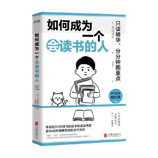 如何成为一个会读书的人 渡边康弘 著 分分钟圈重点 年阅读3000本书的日本前五名读书家教你45种简单有效的新读书技巧 商品图1