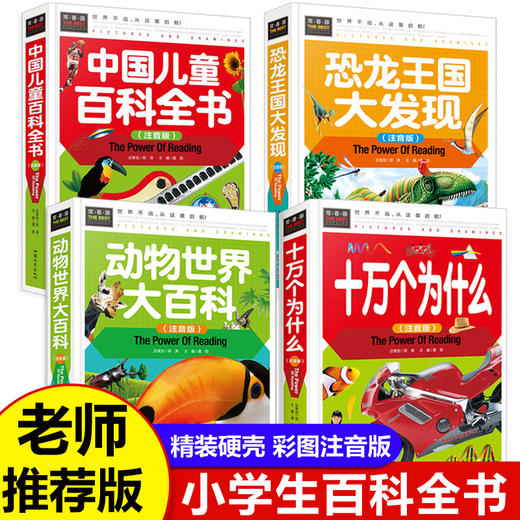 中国少年儿童百科全书注音版全套4册十万个为什么拼音版 恐龙书动物世界小学生课外阅读科普类书籍小学一二三年级少儿幼儿科学漫画 商品图0