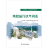 火力发电工人实用技术问答丛书 集控运行技术问答 商品缩略图1