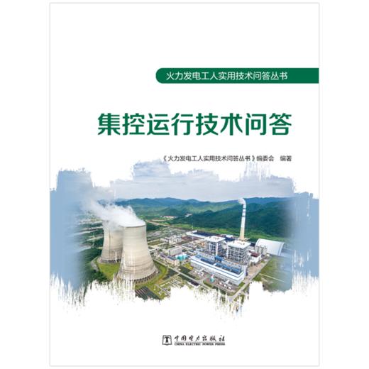 火力发电工人实用技术问答丛书 集控运行技术问答 商品图1