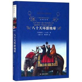 八十天环游地球(精)/经典译林