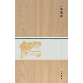 石涛笺谱(木盒精装)