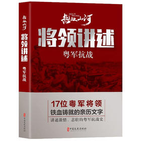 (仓发) 将领讲述：粤军抗战/热血山河丛书/中国文史出版社/9787520514354