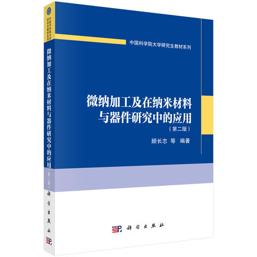 微纳加工及在纳米材料与器件研究中的应用:第二版 商品图0