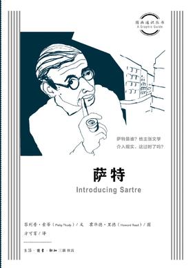 图画通识丛书：萨特