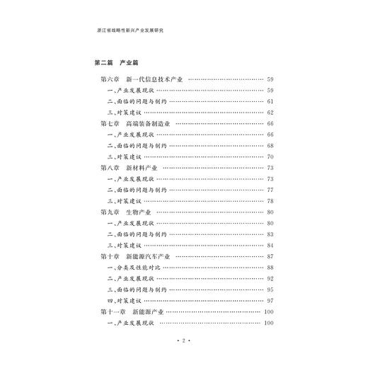 浙江省战略性新兴产业发展研究/浙江大学出版社/蒋一琛,方丽,许斌 商品图2