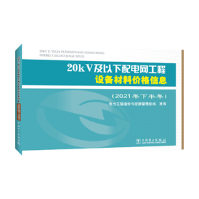 20kV及以下配电网工程设备材料价格信息（2021年下半年）