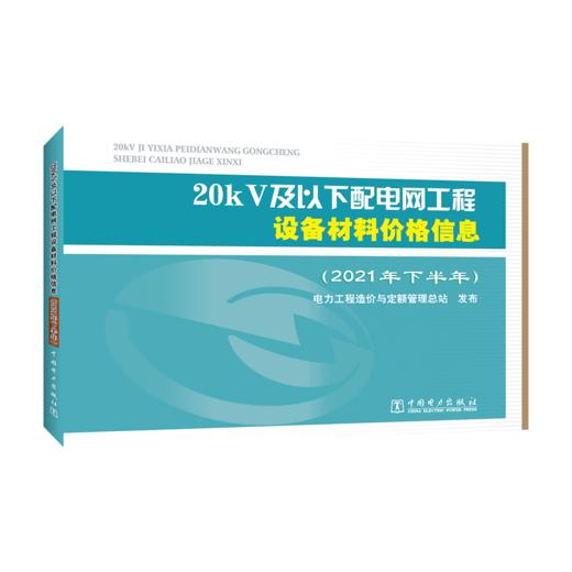 20kV及以下配电网工程设备材料价格信息（2021年下半年） 商品图0