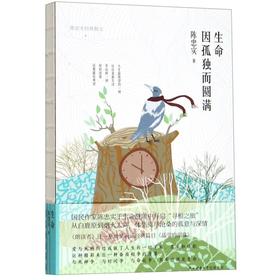 生命因孤独而圆满(陈忠实经典散文)(精)
