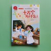 十万个为什么(精选4下有声朗读版)/快乐读书吧 商品缩略图2