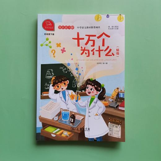 十万个为什么(精选4下有声朗读版)/快乐读书吧 商品图2