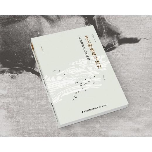 乡土的逃离与回归 乡村教育的人文重建 增订本 商品图1