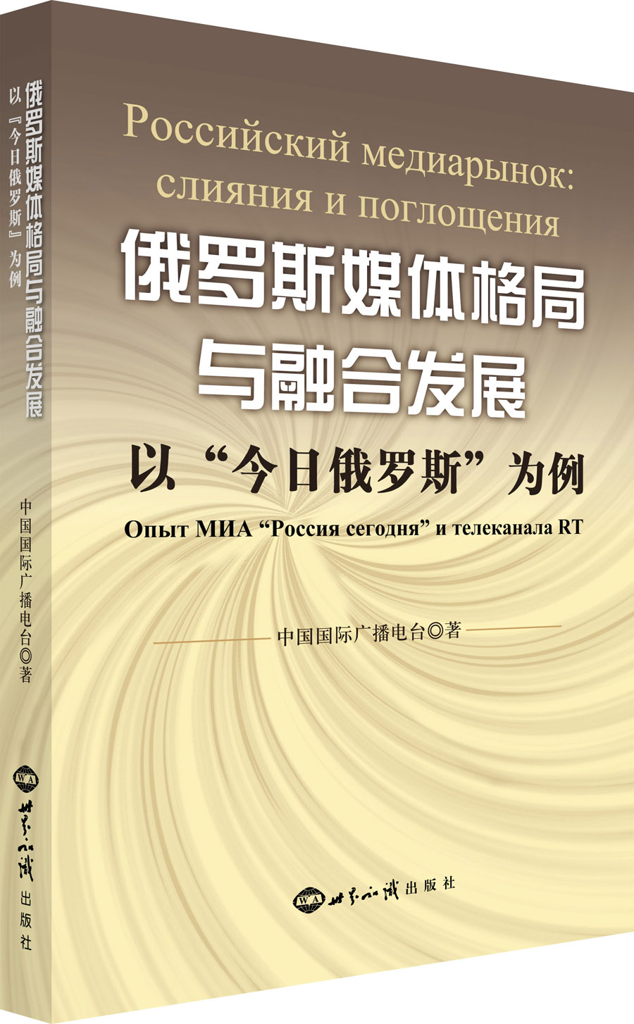 (仓发) 俄罗斯媒体格局与融合发展：以“今日俄罗斯”为例/世界知识出版社/中国国际广播电台/9787501252909