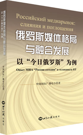 (仓发) 俄罗斯媒体格局与融合发展：以“今日俄罗斯”为例/世界知识出版社/中国国际广播电台/9787501252909