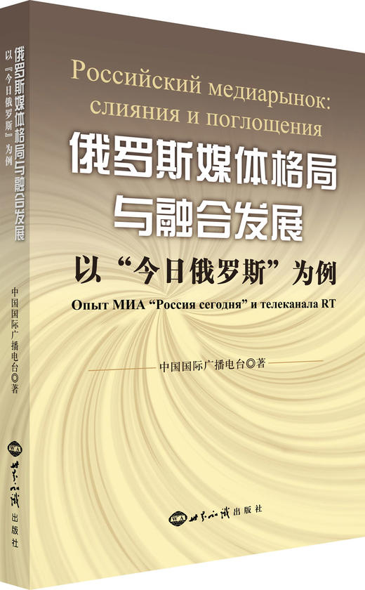 (仓发) 俄罗斯媒体格局与融合发展：以“今日俄罗斯”为例/世界知识出版社/中国国际广播电台/9787501252909 商品图0