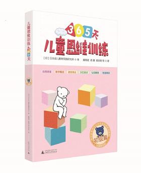 (仓发) 365天儿童思维训练 初级篇 幼儿园小班适用 原版引进日本久野教学法 幼小衔接思维训练 幼升小综合能力提升必备（套装4册）/广西师范大学出版社/9787559812452