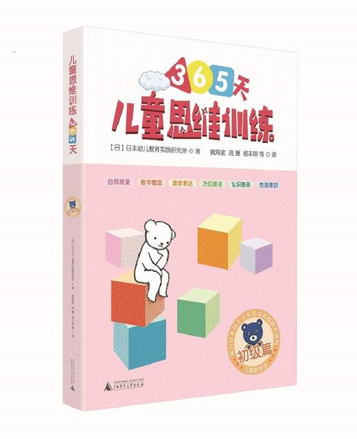 (仓发) 365天儿童思维训练 初级篇 幼儿园小班适用 原版引进日本久野教学法 幼小衔接思维训练 幼升小综合能力提升必备（套装4册）/广西师范大学出版社/9787559812452 商品图0