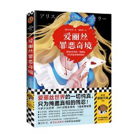 爱丽丝罪恶奇境 早坂吝 著 悬疑推理高分奇作黑暗童话密室逃脱黑暗绑架离奇坠亡斩首惨案 小说