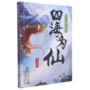 四海为仙(10南海斗恶龙) 商品缩略图0
