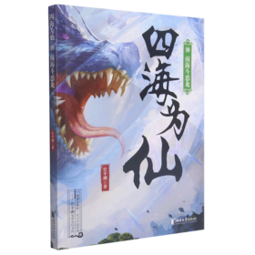 四海为仙(10南海斗恶龙)