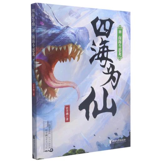 四海为仙(10南海斗恶龙) 商品图0