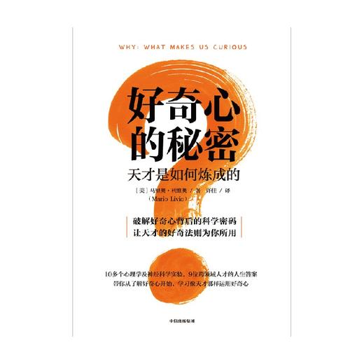 中信出版 | 好奇心的秘密：天才是如何炼成的 马里奥·利维奥 商品图3