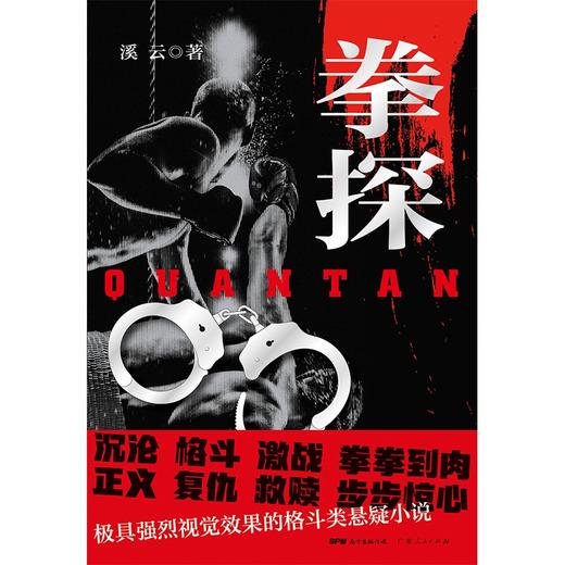 (仓发) 拳探：极具强烈视觉效果的格斗类正义复仇悬疑小说/广东人民出版社/溪云/9787218146607 商品图2