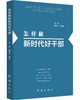 (仓发) 怎样做新时代好干部2023修订版，根据党的二十大精神修订(新旧版随机发货）/红旗出版社/田辉，董振华/9787505144057 商品缩略图3