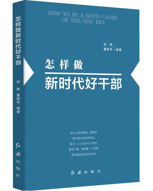 (仓发) 怎样做新时代好干部2023修订版，根据党的二十大精神修订(新旧版随机发货）/红旗出版社/田辉，董振华/9787505144057 商品图3