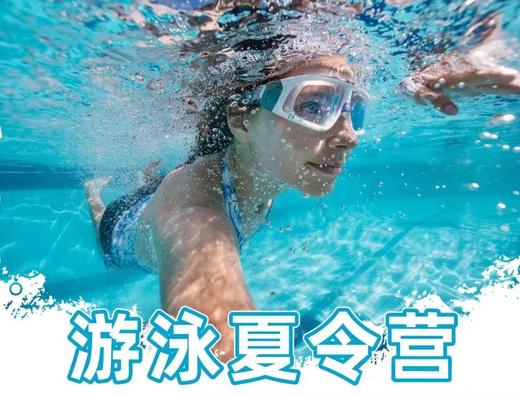 【暑期营7天6夜】2022小飞鱼游泳夏令营 商品图0