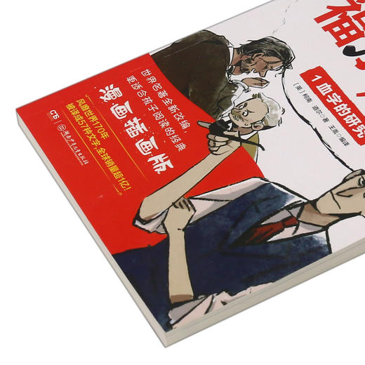 大侦探福尔摩斯(1血字的研究漫画插画版) 商品图2