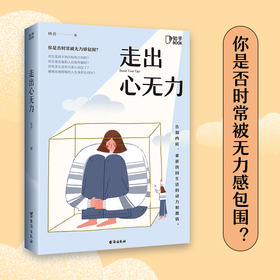 走出心无力