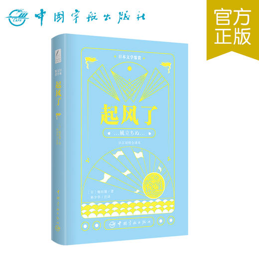 【新东方】日本文学鉴赏.起风了(日汉对照全译本) 日本文学鉴赏丛书 中国宇航 商品图0
