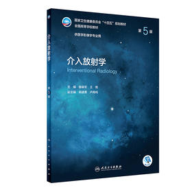 介入放射学 第5版