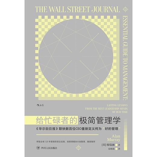 给忙碌者的极简管理学 穆瑞澜 著 管理 商品图2
