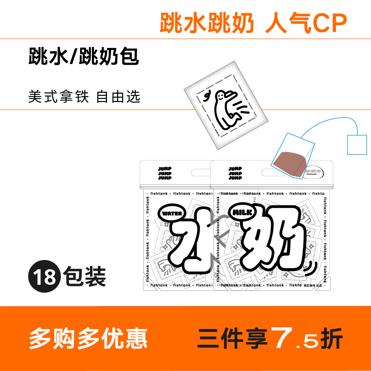 fiahtank 跳水跳奶包 18包装 有风味的袋泡咖啡