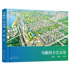 鸟瞰图手绘表现：规划、建筑、景观  