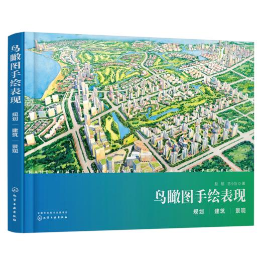 鸟瞰图手绘表现：规划、建筑、景观   商品图0