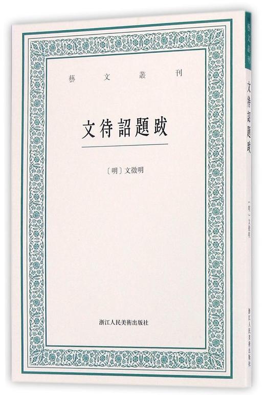 文待诏题跋/艺文丛刊 商品图0