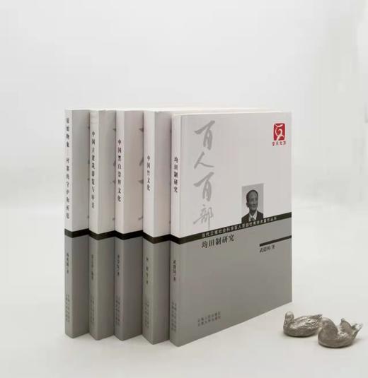 云南文库五种：《中国古建筑游览与审美》《中国黑白文化崇拜：生殖崇拜文化的深层结构探索》《中国竹文化》《原始物象：村寨的守护和祈愿》《均田制研究》，16开平装，武建国、杨兆麟等著，云南人民出版社2011 商品图0